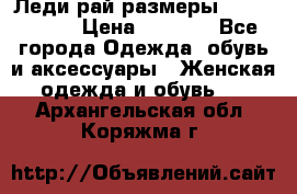 Леди-рай размеры 56-58,60-62 › Цена ­ 5 700 - Все города Одежда, обувь и аксессуары » Женская одежда и обувь   . Архангельская обл.,Коряжма г.